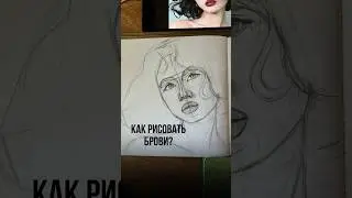 Разбираю как рисовать бров🤨подробнее про курс по ссылке в профиле #туториал #какрисовать #портрет