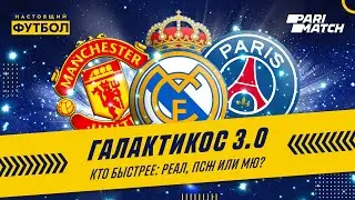 Галактикос 3.0. Кто быстрее Реал, ПСЖ или МЮ?