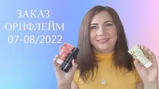 ЗАКАЗ ОРИФЛЕЙМ 7-8/2022/НОВИНКИ ОРИФЛЕЙМ/ ПОКУПКИ ОРИФЛЕЙМ