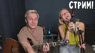 Стрим с Ксюшей!)