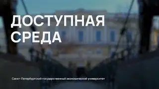 Доступная среда в СПбГЭУ