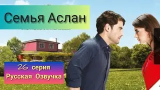 Семья Аслан 26 серия Русская Озвучка