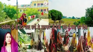 धनतेरस पर इतना 🤔कुछ होंगा  पता भी नहीं था 💁ननद लोगों का कारनामा 🤭तो देखो