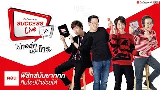 (LIVE) OnDemand Success Live พี่ทอล์ค น้องโทร | [Ep.9] ฟิสิกส์มันยาก ทีมโอปป้าช่วยได้