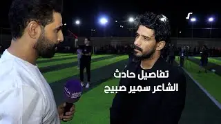 ابن الشاعر الراحل سمير صبيح يكشف للداعي نيوز تفاصيل الحادث الذي تعرض له والده | #الداعي_نيوز