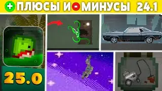 ❗МИНУСЫ И ПЛЮСЫ ОБНОВЛЕНИЯ 24.1 в MELON PLAYGROUND \ УДАЛЯЮ MELON SANDBOX