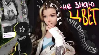 купила вещи, НЕ ЗНАЯ ИХ ЦВЕТ, на wildberries 0_0