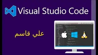 تثبيت فيجوال ستوديو كود على انضمة لينكس | افضل محرر للبرمجه | [ علي قاسم ]