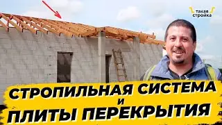 Плиты перекрытия и стропильная система. Продолжаем строительство одноэтажного дома из газобетона