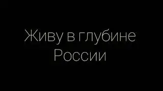 Людмила Татьяничева  -  Живу я в глубине России:Стих