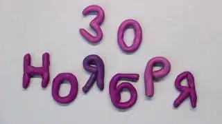 ДеньГерба России 30 ноября