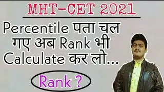 How to Calculate Rank | How to Calculate Rank from Percentile in MHT-CET 2021 | MHT-CET Rank