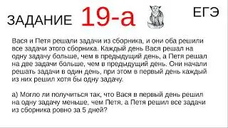 № 97. Задание 19. ЕГЭ. Математика. Вася и Петя решают задачи.