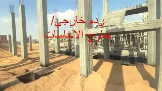 مواصفات ردم الاساسات و طريقة تنفيذ واستلام الردم