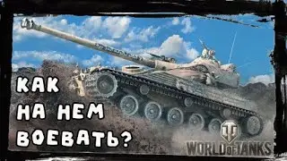 Bat.-Chatillon 25t - сложный танк
