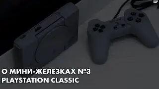 О Мини-железках №3 - Playstation Classic [2018]