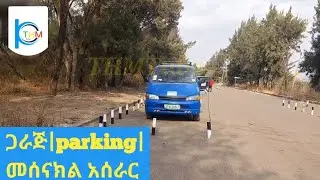 የአውቶሞቢል ጋራጅ |parking| መሰናክል አሰራር