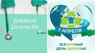 7 сәуір-Дүниежүзілік денсаулық күні.7 апреля – Всемирный день здоровья.
