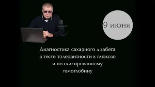 9.06 Диагностика в тесте толерантности к глюкозе и по гликированному гемоглобину