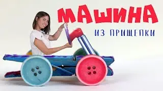 Машинка из прищепок. Мастер-класс для детей. Самодельный автомобиль