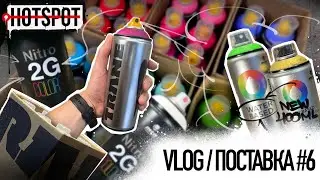 Graffiti HOTSPOT Shop Vlog #6 \ Поставка 22 июля 2024 г.