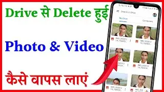 google drive se delete video kaise wapas laye | how to recover deleted videos from google Drive