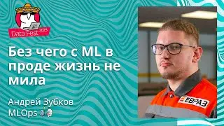 Андрей Зубков - Без чего с ML в проде жизнь не мила