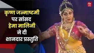 Shri Krishna Janmashtami पर Hema Malini ने दी शानदार प्रस्तुति, 40 कलाकारों के साथ मोहा मन | Mathura