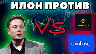 Илон Маск ПРОТИВ Binance, Coinbase и других криптобирж