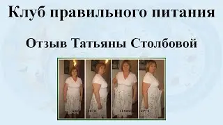 Отзыв Татьяны Столбовой. Собрала свою группу в Клуб ПП. Свой результат минус 7 кг за 2,5 месяца.