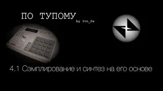 Потупому 04 (Часть 1) - Сэмплирование и синтез на его основе (looping)