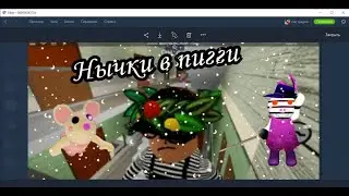Нычки в Piggy // Roblox // Dino4ka🔥