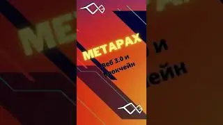 Веб 3.0 и Блокчейн