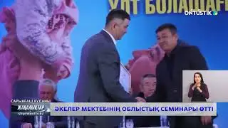 ӘКЕЛЕР МЕКТЕБІНІҢ ОБЛЫСТЫҚ СЕМИНАРЫ ӨТТІ