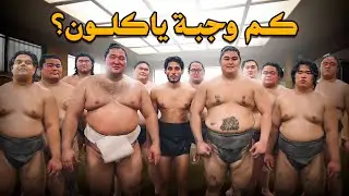 أنا مصارع سومو 🇯🇵 #عمر_يجرب