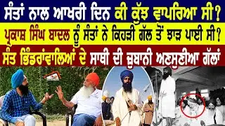 ਸੰਤਾਂ ਨਾਲ ਆਖਰੀ ਦਿਨ ਕੀ ਕੁਝ ਵਾਪਰਿਆ ਸੀ।ਪ੍ਰਕਾਸ਼ ਸਿੰਘ ਬਾਦਲ ਨੂੰ ਸੰਤਾਂ ਨੇ ਕਿਹੜੀ ਗੱਲ ਤੋਂ ਝਾੜ ਪਾਈ ਸੀ।