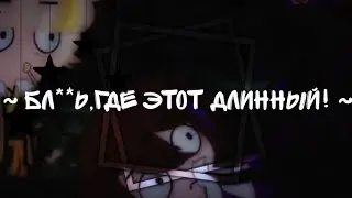 - Бл**ь, где этот длинный!!! ]|🖤•|[ Ниндзяго ]|•⚪|[ Меме ]|🖤(ОРИГ!)