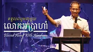 ទទួលពររួមជាមួយលោកអប្រាហាំ - Blessed Along With Abraham | Barnabas Mam