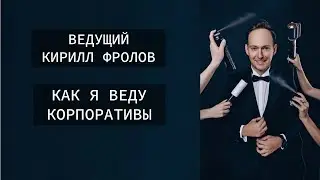 Ведущий Кирилл Фролов. Как я веду корпоративы