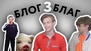 БЛОГ БЛАГ 3: ЗА НАМИ СЛЕДЯТ?!