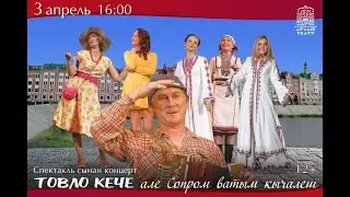 Марий такмак-влак (субтитр) Шкетан театрыште 3 апрельыште 16 шагатлан спектакль сынан концерт