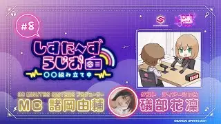 【30MS】 公式ラジオ『しすらじ』 #8 礒部花凜さん登場✨ #シャニマス コラボ商品ご紹介‼