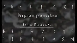 Ритуальное раскрещивание