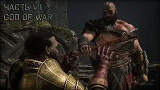 ПРОХОЖДЕНИЕ GOD OF WAR (часть 7)