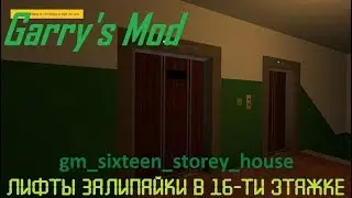 Garry's Mod. 16-ти этажка с лифтами залипайками