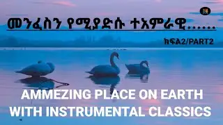PART2/ክፍል2/ መንፈስን የሚያድሱ ተአምረኛ ቦታዋች
