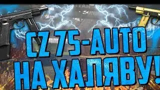 Королевская битва. Ссылка на CZ 75 Auto бесплатно. Варфейс