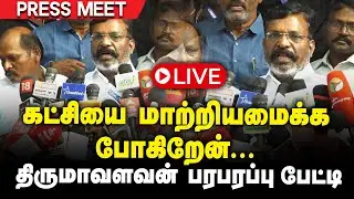 🔴கட்சியை மாற்றியமைக்க போகிறேன்...திருமாவளவன் பரபரப்பு பேட்டி |Thirumavalavan Press Meet | VCK