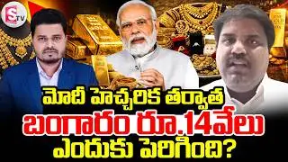 Market Analyst Prashanth About Gold And Silver Rates | Gold Investment Telugu | SumanTV Sai