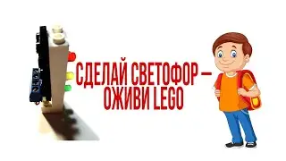 Настоящий светофор для Lego